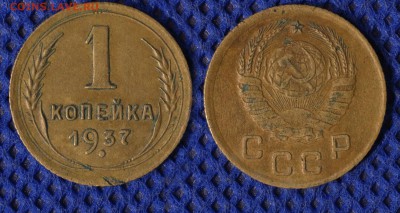 1 копейка 1937, 2 штуки до ухода в архив - 1-37-2