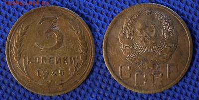 3 копейки 1933-35-39 с механикой до ухода в архив - 3-35