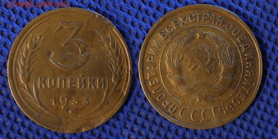 3 копейки 1933-35-39 с механикой до ухода в архив - 3-33
