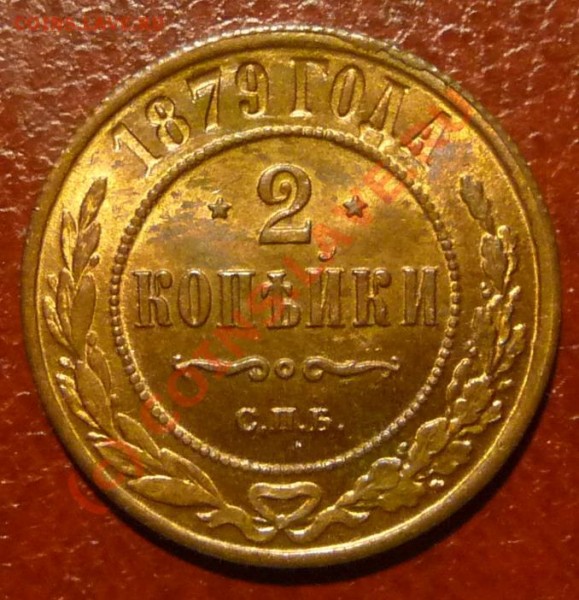 2 копейки 1879 г. Состояние? - P1090188