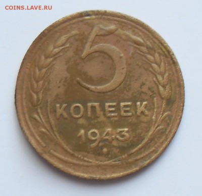 5 копеек 1943 года (№2). До 04.07.2016 г. - 5к№2(р)