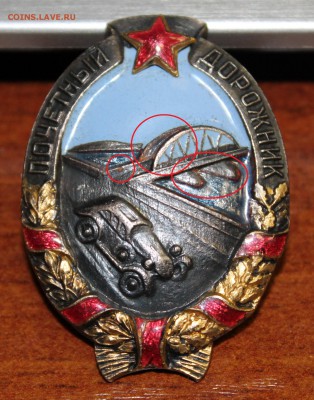 Знак: Почётный дорожник НКВД 40-е гг., бронза до 01.07.16 - IMG_7190 — копия.JPG