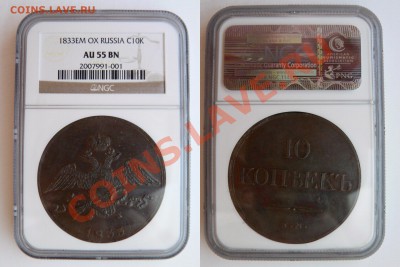 сколько может стоить 10 копеек 1833 года Е.М. - 10 k. 1883 EM AU-55