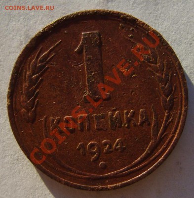 1 коп. 1924 г. (гладкий гурт) до 23.11.10 в 22:00 по Москве - S8302833.JPG