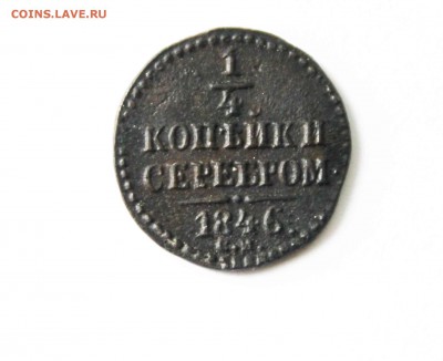 1,4 копейки серебром1846г см. до4.07 до 22 00 по мск - IMG_7413.JPG