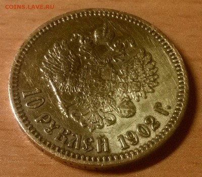 10 рублей 1902 АР определение подлинности - 78441