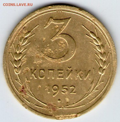 3 копейки 1952 г. - 3-52-б