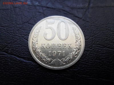 50 копеек 1971г. штемпельная до 05.07.16. 22.00 - SAM_0175.JPG