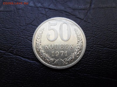 50 копеек 1971г. штемпельная до 05.07.16. 22.00 - SAM_0176.JPG