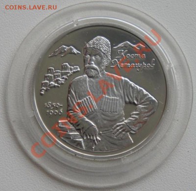 2р 1999г. Коста Хетагуров - до 24.11.10г. 22:00 МСК - 1