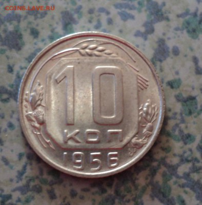 10 копеек 1956 г ок 2.07.16..22.00мск - DSC00244.JPG