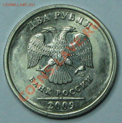 2 руб. 2009 раскол на оценку - IMG_3032
