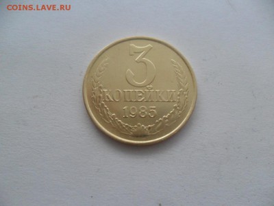 3 коп. 1985г. Частый гурт. До 02.07.16 в 22-00 по МСК. - SAM_7799.JPG
