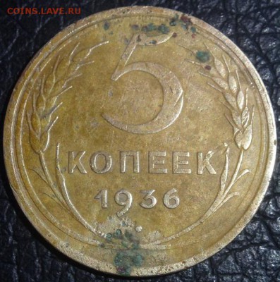5 копеек 1936 года. оценка - DSC04699
