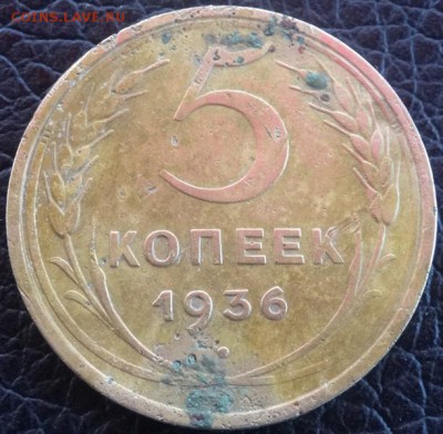 5 копеек 1936 года. оценка - DSC04700