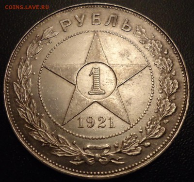 Рубль 1921 - DSC09108.JPG