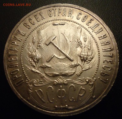 Рубль 1921 - DSC09114.JPG