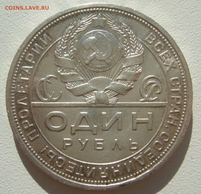 на оценку 1 рубль 1924 года - P1340850.JPG