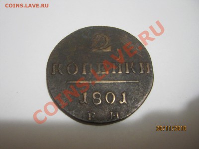 Оценка стоимости- серебрян. рубль 1812г. и другое - IMG_1759[1]