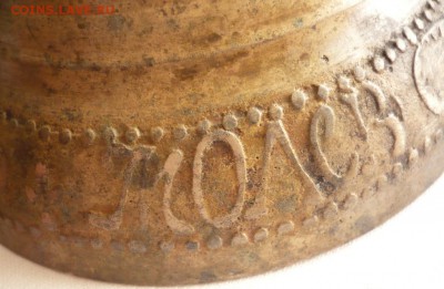 Колокольчик А.Ф. Молев с Георгием №2 1879 г. оценка - P1360423.JPG