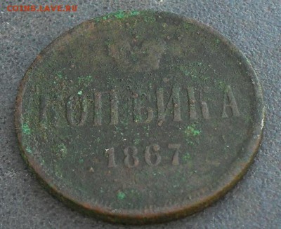 копейка 1867г. - SDC15693.JPG
