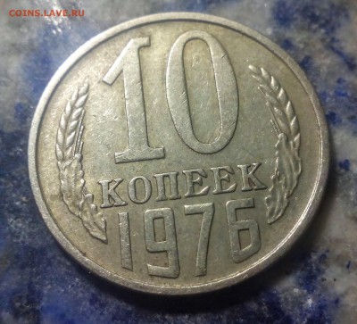 ***10 копеек 1976 год*** - IMG_20160630_011345