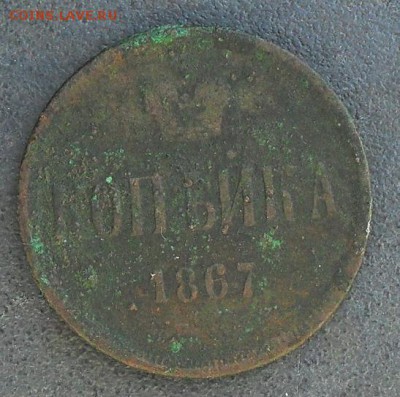 копейка 1867г. - SDC15694.JPG