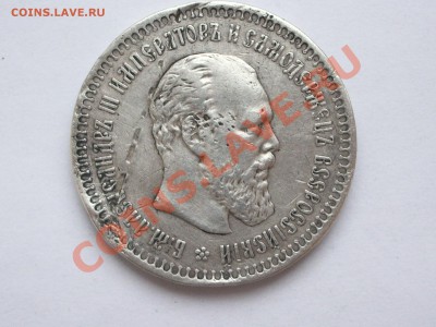 50 копеек 1886 год - IMGP4046.JPG