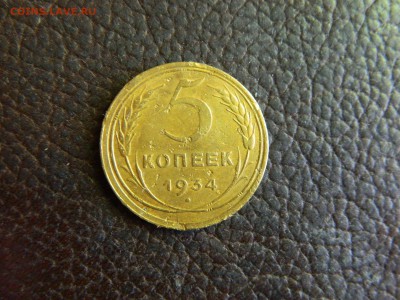 5 копеек 1934 года. - DSCN4631.JPG