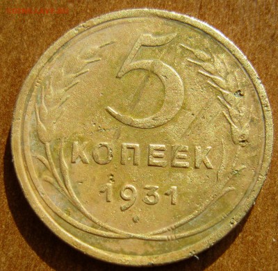 5 копеек 1931 раскол - IMG_4095_NEW