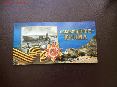 Набор 5р Крым+100р Крым+альбом 03.07 22:00 мск - 5IIad7YC16o
