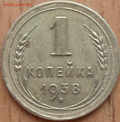 1 копейка 1938 г. Ф-68 - SAM_1109.JPG