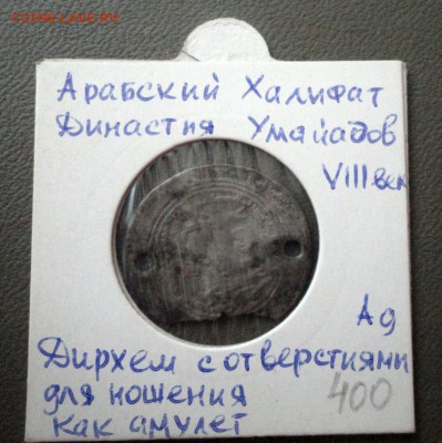 Аравийский халифат, динстия Умайадов, дирхем, серебро - DSC01861.JPG