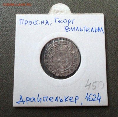 Пруссия, Георг Вильгельм, драйпелькер, 1624 г. - DSC01858.JPG