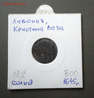 Ливония, Кристина Ваза, солид, 1645 г. - DSC01847.JPG
