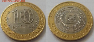 10 рублей Чеченская Республика 2010г аук до 02.07.16г.(1) - чечня 1 с