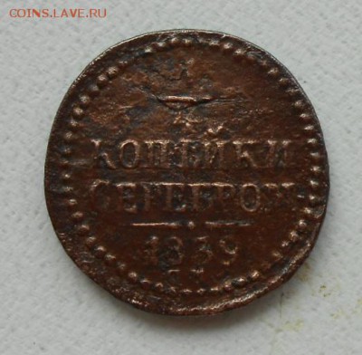 4 копейки серебром1839г см. до 4.07 до 22 00 по мск - DSCN7888.JPG