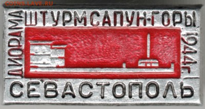 Знак. Севастополь. Штурм Сапун-горы  до 06.07.16 г. в 23.00 - Scan-160629-0006