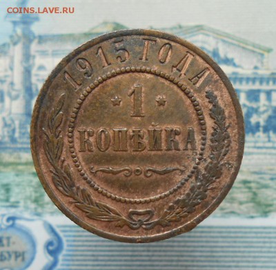 1 копейка 1915 г.до 4.07 в 22-00 по Мск. - DSCN7871.JPG