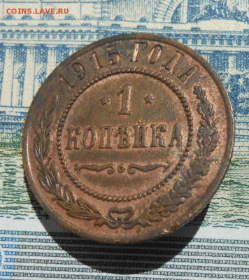 1 копейка 1915 г.до 4.07 в 22-00 по Мск. - DSCN7866.JPG