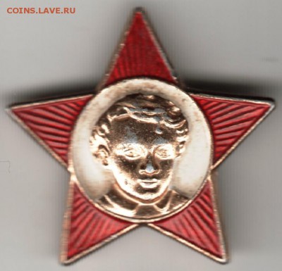 Знак. Звёздочка Октябрёнка  до 06.07.16 г. в 23.00 - Scan-160629-0010