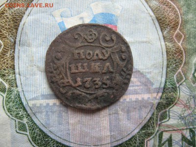 Полушка 1735г.до4.07. - IMG_1330.JPG