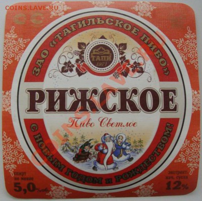 "Новогодние" Пивные этикетки и пробки - DSC07344.JPG