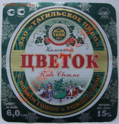 "Новогодние" Пивные этикетки и пробки - DSC07354.JPG