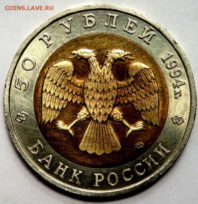 50 рублей 1994 Красная книга  Слепыш 02.07.2016 22-00 - P6302572.JPG