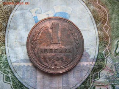 Копейка 1924г.гурт рубчатый,xf.до4.07. - IMG_1336.JPG