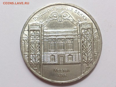 5  РУБЛЕЙ  1991 г.  ГОСБАНК .  до  05.07 в 22-00 - DSC_1665