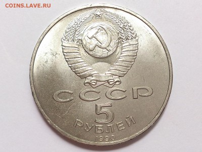 5  РУБЛЕЙ  1990 г.  УСПЕНСКИЙ .  МЕШКОВАЯ . 05.07 в 22-00 - DSC_1670
