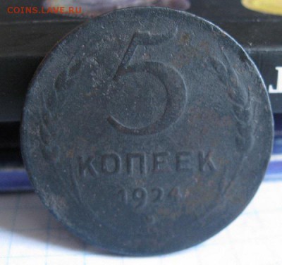 5 копеек 1924г.гладкий гурт.до 4.07. - IMG_1340.JPG