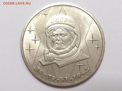 1  РУБЛЬ  1983 г.  ТЕРЕШКОВА . МЕШКОВОЙ . 05.07 в 22-00 - DSC_1671